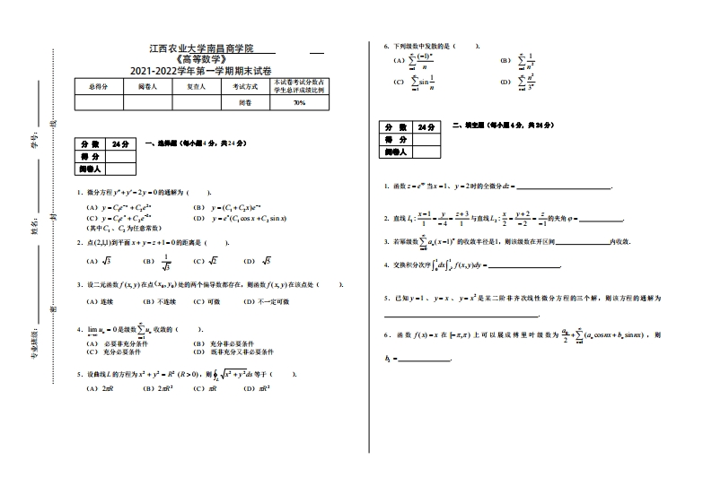 江西农业大学南昌商学院《高等数学》2021-2022学年第一学期期末试卷-学习资源网 - 学习助手专注分享优质学习资源