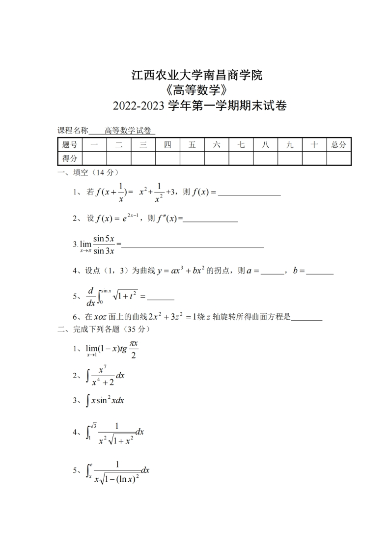 江西农业大学南昌商学院《高等数学》2022-2023年第一学期期末考试试卷-学习资源网 - 学习助手专注分享优质学习资源