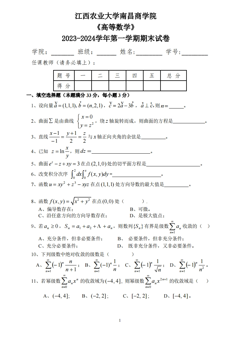 江西农业大学南昌商学院《高等数学》2023-2024学年第一学期期末试卷-学习资源网 - 学习助手专注分享优质学习资源