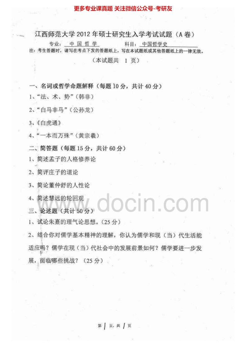 江西师范大学702中国哲学史2012-2015考研真题汇编