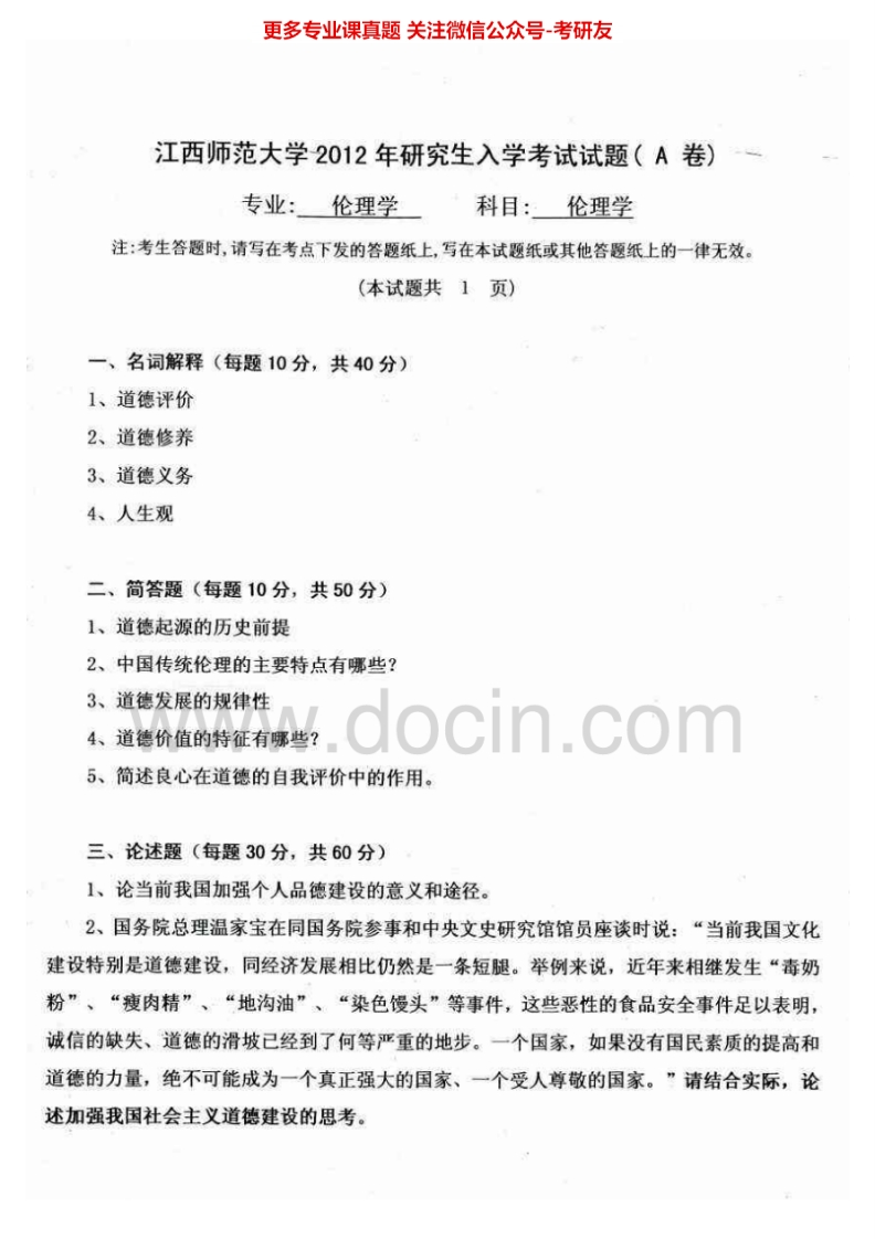 江西师范大学703伦理学2012、2014-2015考研真题汇编