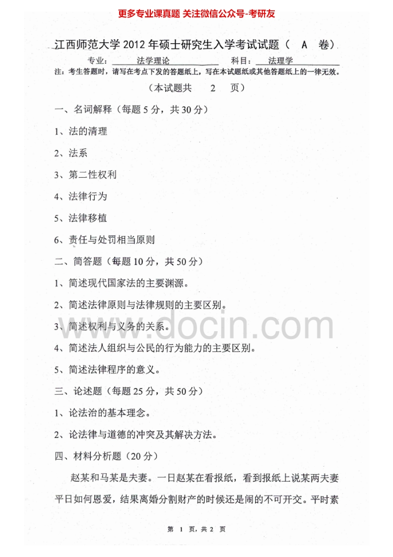 江西师范大学704法理学2012-2015考研真题汇编-学习资源网 - 分享优质学习资料