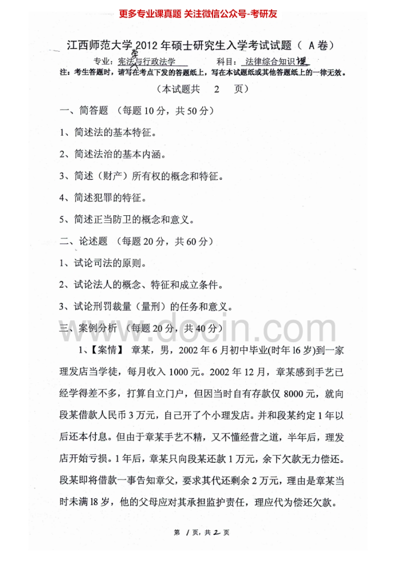 江西师范大学705法律综合知识课（含法理、民法、刑法）2012-2015考研真题汇编