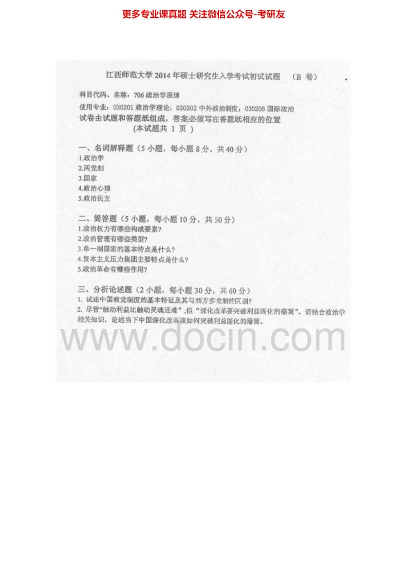 江西师范大学706政治学原理2012-2014年考研真题汇编-学习资源网 - 分享优质学习资料