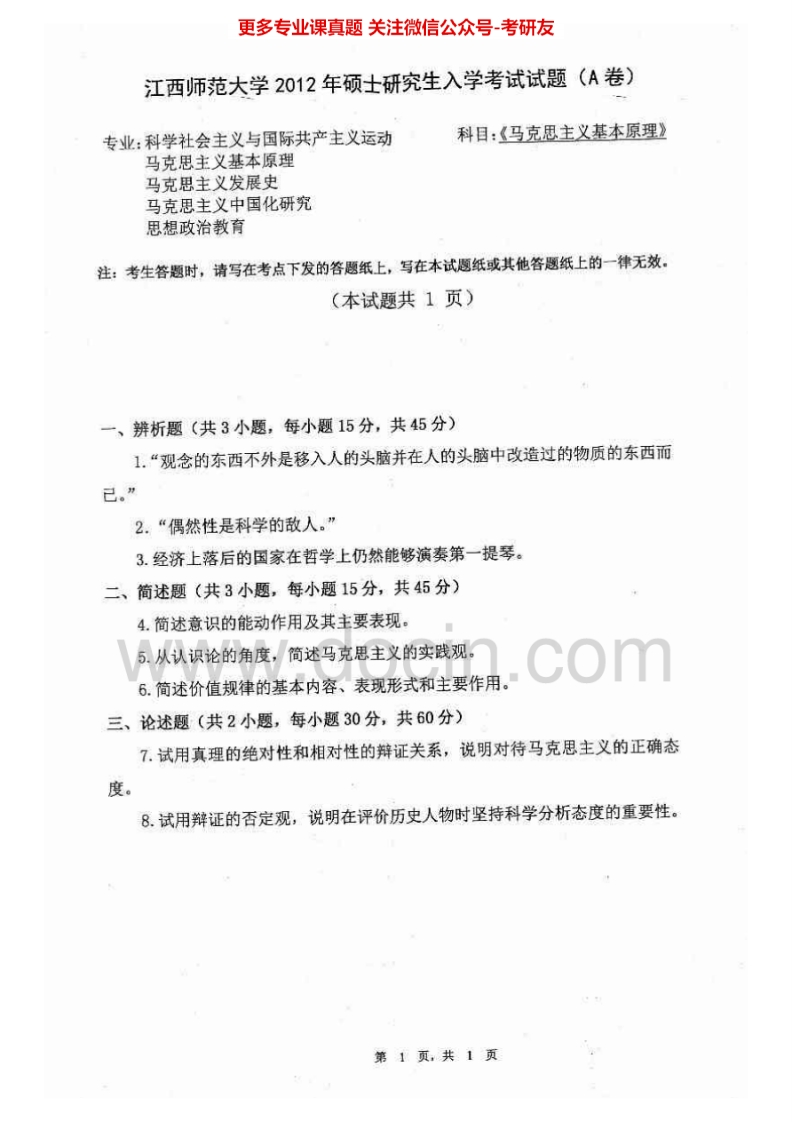 江西师范大学707马克思主义基本原理2012-2015考研真题汇编
