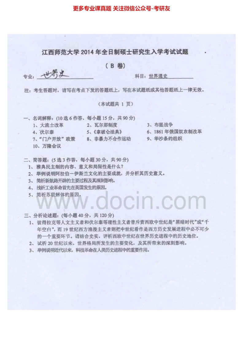 江西师范大学720世界通史2014-2015考研真题汇编