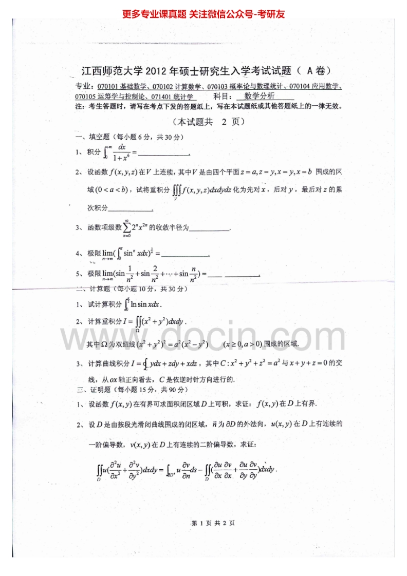江西师范大学721数学分析2012、2014-2015考研真题汇编