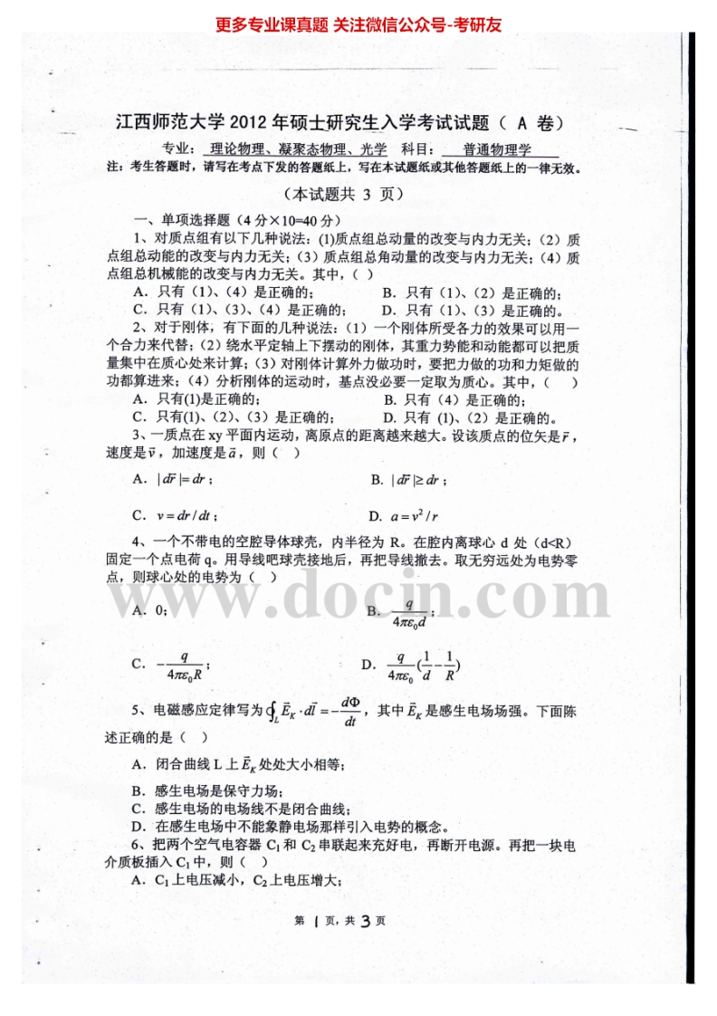 江西师范大学723普通物理学2012-2014考研真题汇编