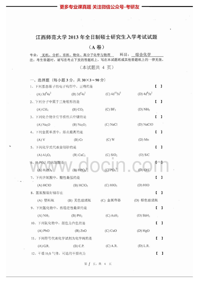 江西师范大学724综合化学2013-2015考研真题汇编-学习资源网 - 分享优质学习资料