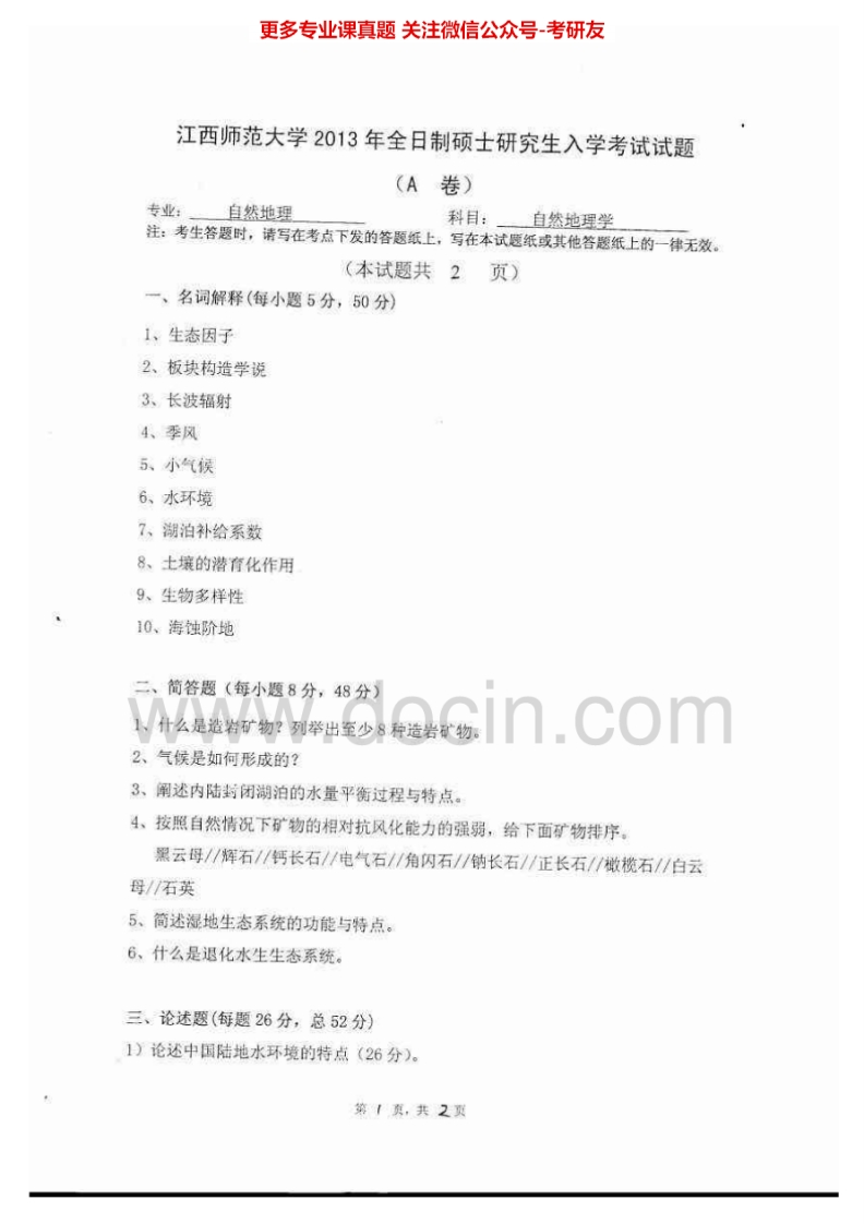 江西师范大学725自然地理学2013-2015考研真题汇编