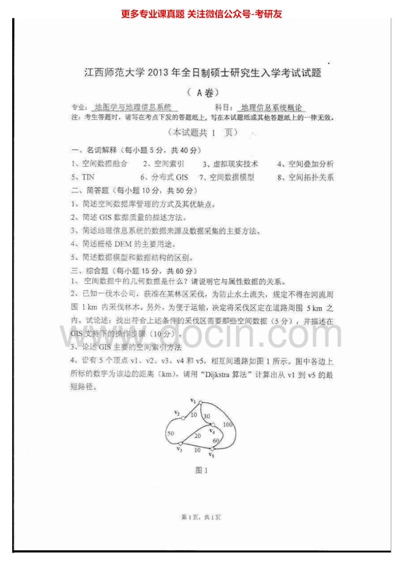 江西师范大学727地理信息系统概论2013-2015考研真题汇编_1