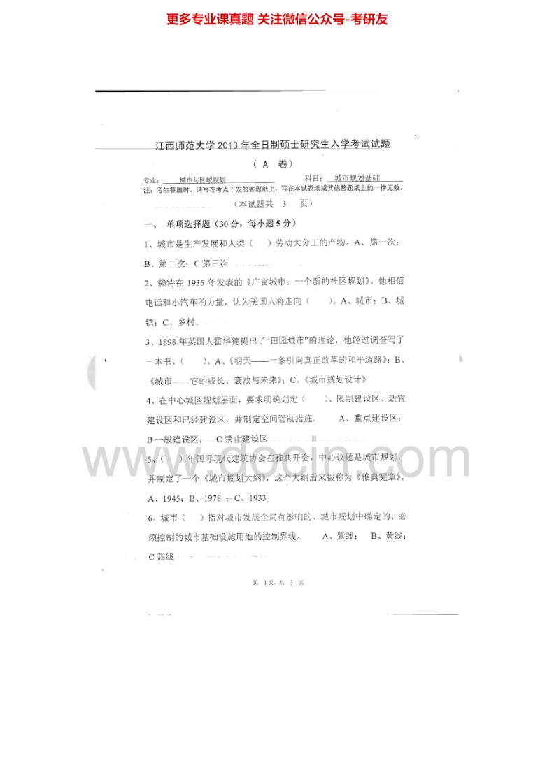 江西师范大学728城市规划基础2013-2014考研真题汇编