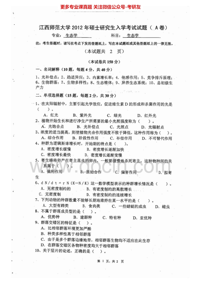 江西师范大学733生态学2012-2015考研真题汇编