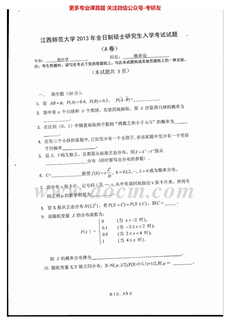 江西师范大学734概率论2013-2015考研真题汇编