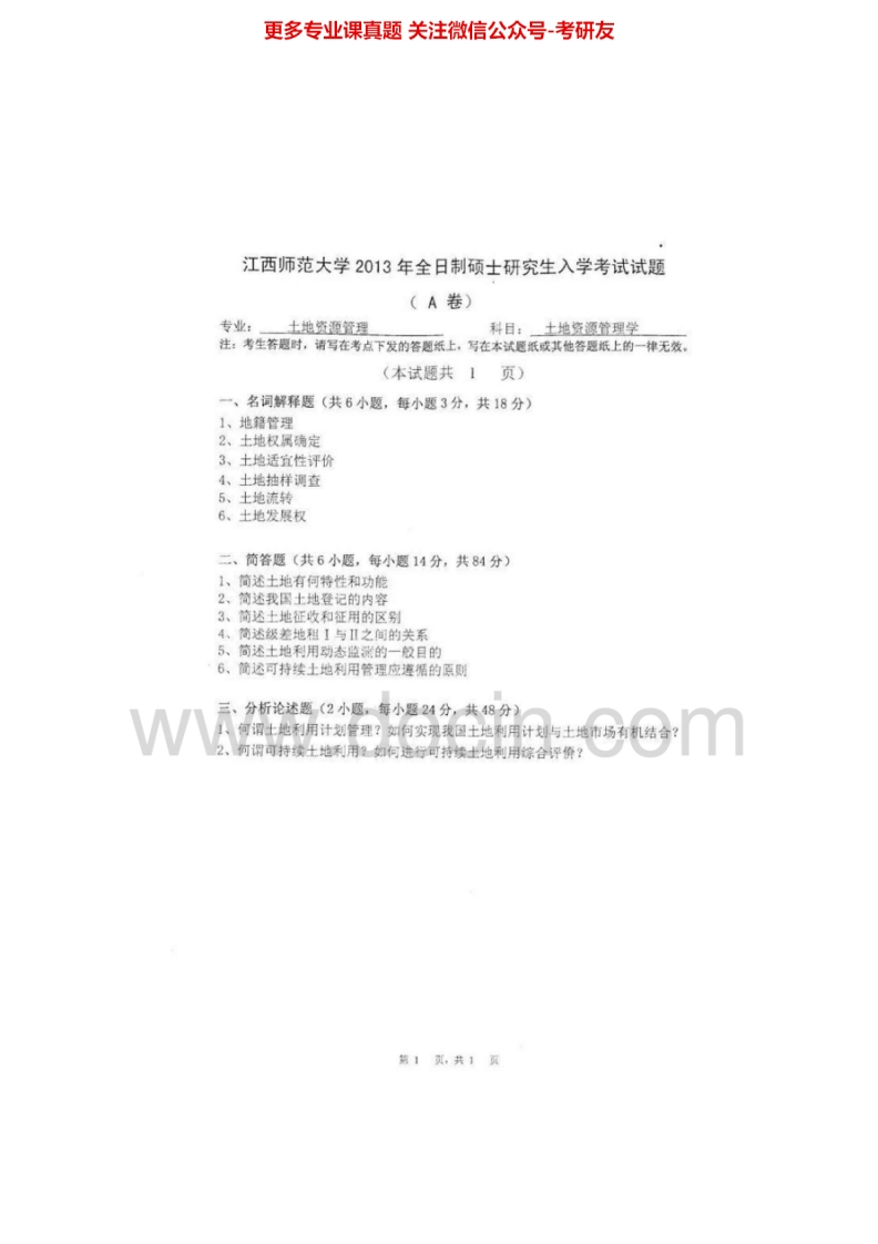 江西师范大学737土地资源管理学2012-2013考研真题汇编