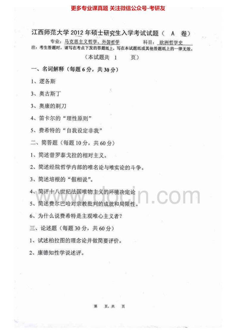 江西师范大学801欧洲哲学史2012-2015考研真题汇编