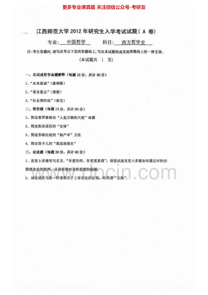 江西师范大学802西方哲学史2012-2015考研真题汇编