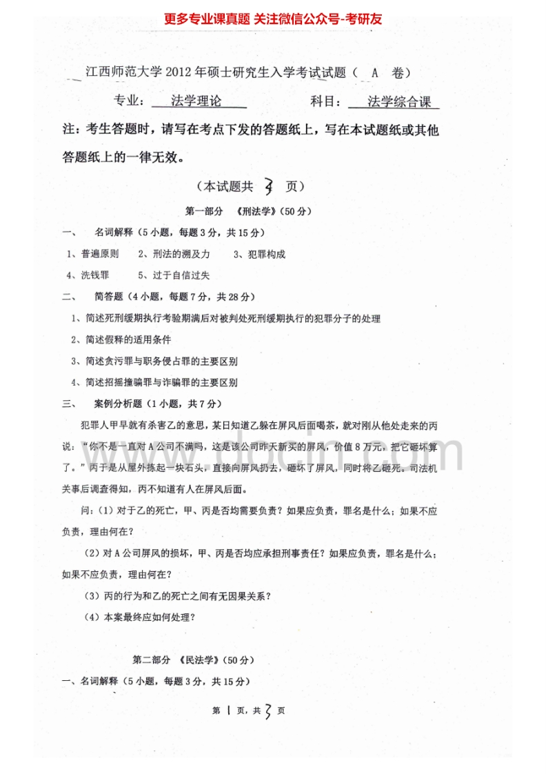 江西师范大学808法学综合课（含刑法学、民法学、民事诉讼法学）2012-2015考研真题汇编