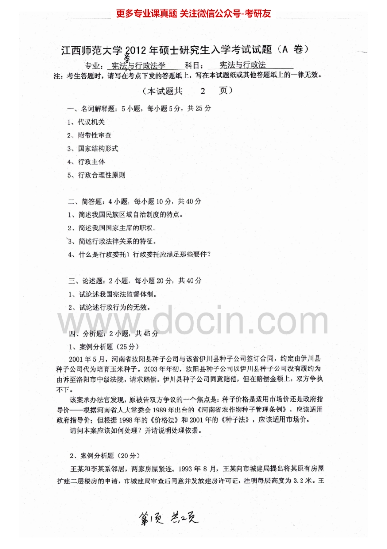 江西师范大学809宪法与行政法（含宪法学、行政法学）2012、2014-2015考研真题汇编