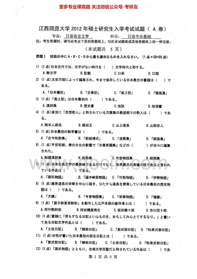 江西师范大学843日语专业基础（含日本文学日本文化）2012-2015考研真题汇编-学习资源网 - 分享优质学习资料