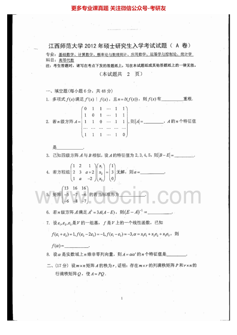 江西师范大学847高等代数2012-2015考研真题汇编-学习资源网 - 分享优质学习资料