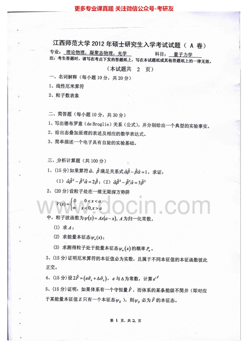 江西师范大学849量子力学2012-2015考研真题汇编