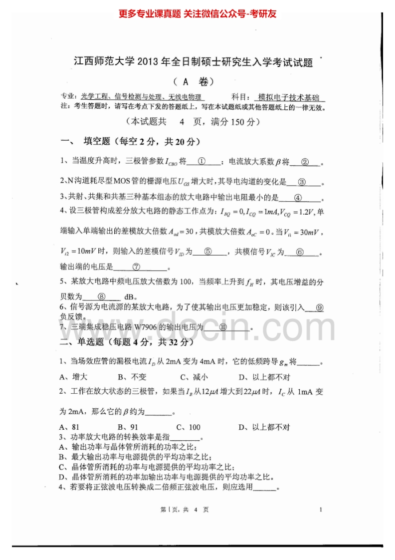 江西师范大学850模拟电子技术基础2013-2015考研真题汇编