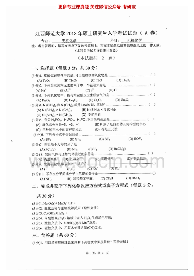 江西师范大学851无机化学2013-2014考研真题汇编-学习资源网 - 分享优质学习资料