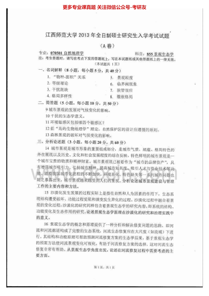 江西师范大学855景观生态学2013-2015考研真题汇编-学习资源网 - 分享优质学习资料