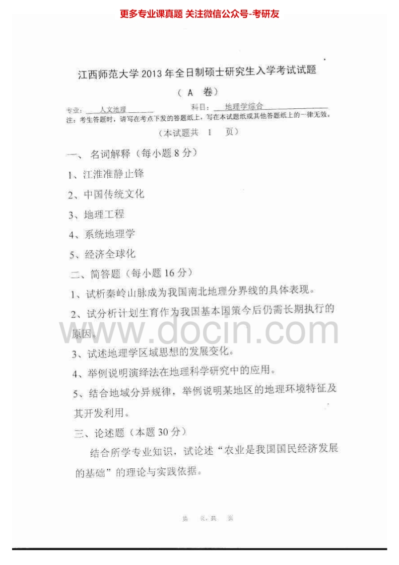 江西师范大学856地理学综合（中国地理、地理科学导论）2013-2015考研真题汇编