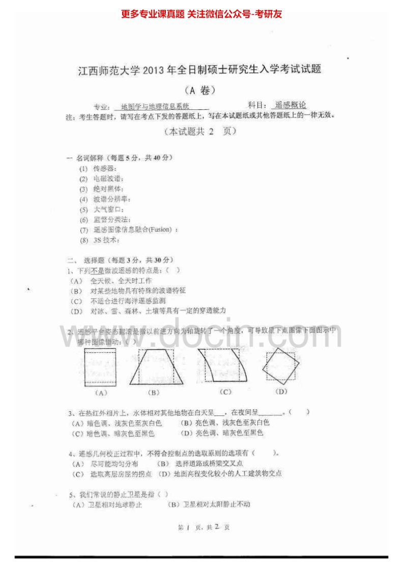 江西师范大学857遥感概论2013-2015考研真题汇编-学习资源网 - 分享优质学习资料