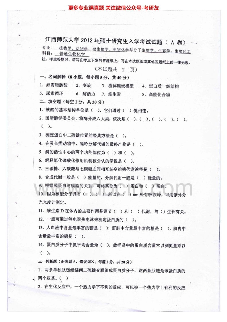 江西师范大学858普通生物化学2012-2015考研真题汇编