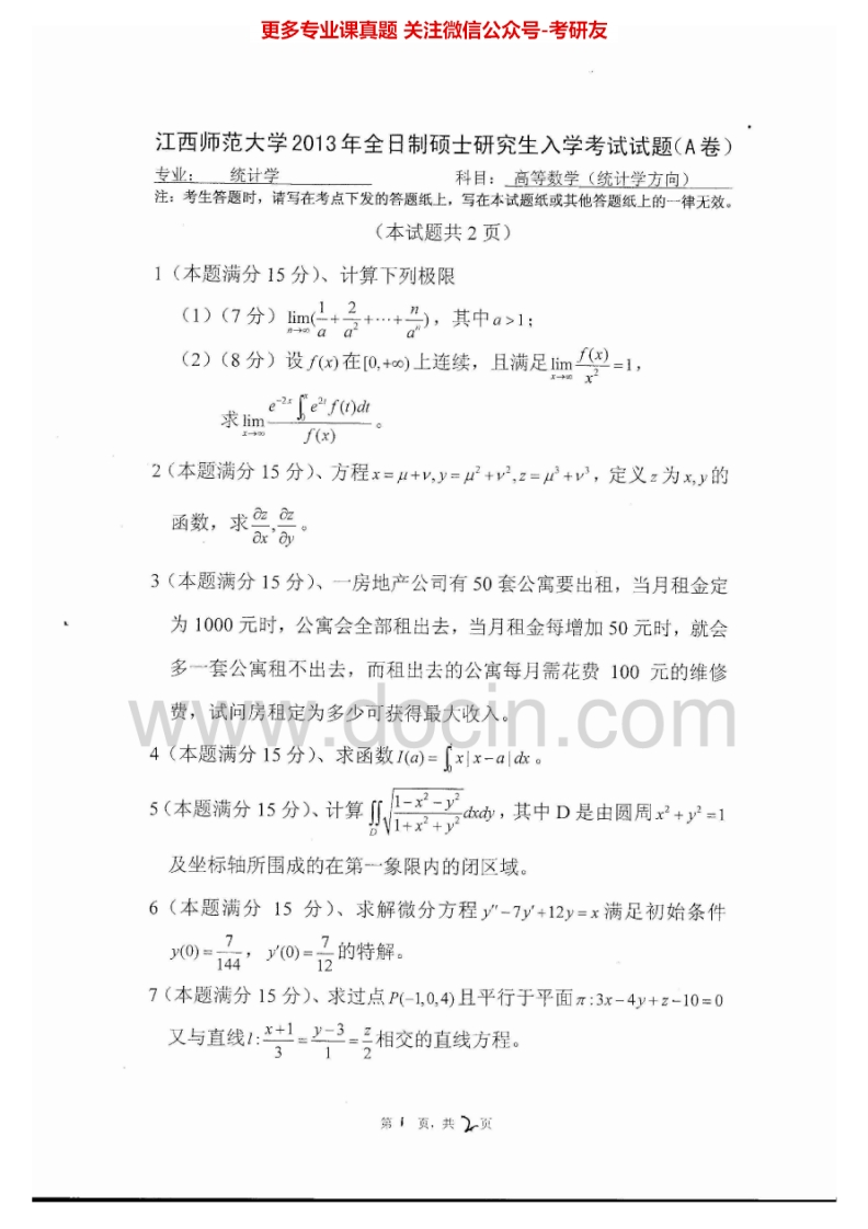 江西师范大学860高等数学（统计学方向）2013-2015考研真题汇编