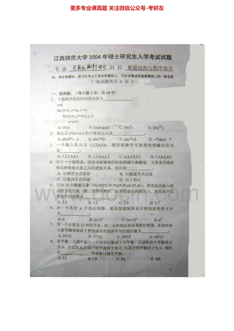 江西师范大学863数据结构与程序设计2004-2005、2013-2015其中2005有答案考研真题汇编-学习资源网 - 分享优质学习资料