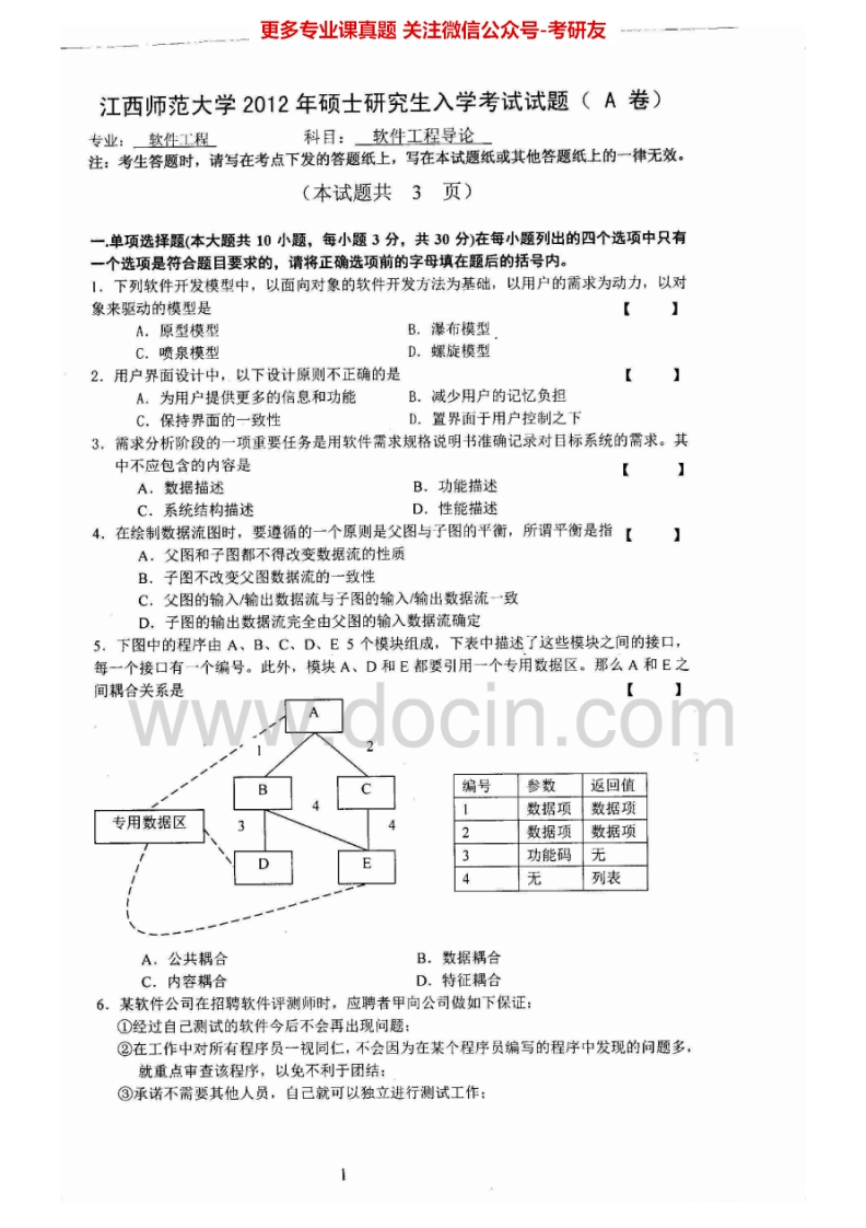 江西师范大学864软件工程导论2012-2015考研真题汇编