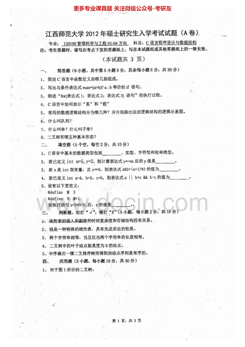 江西师范大学869C语言程序设计与数据结构2012-2014其中2014有答案考研真题汇编_1-学习资源网 - 学习助手专注分享优质学习资源