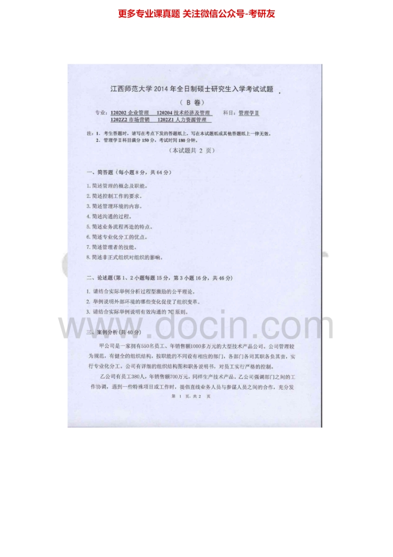 江西师范大学871管理学Ⅱ2014-2015考研真题汇编