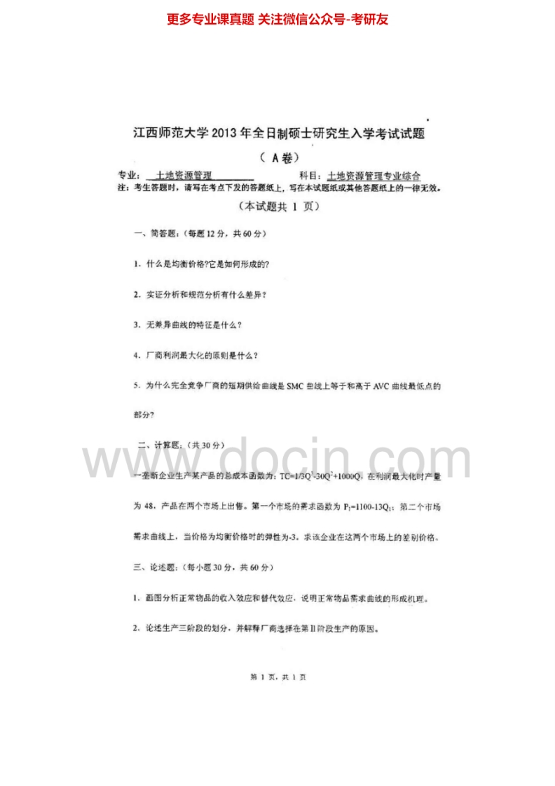 江西师范大学875土地资源管理专业综合2012-2013考研真题汇编