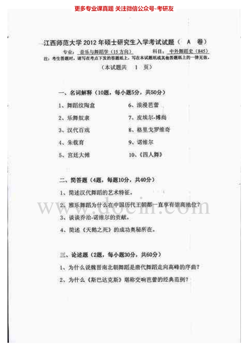 江西师范大学878中外舞蹈史2012-2013考研真题汇编-学习资源网 - 分享优质学习资料