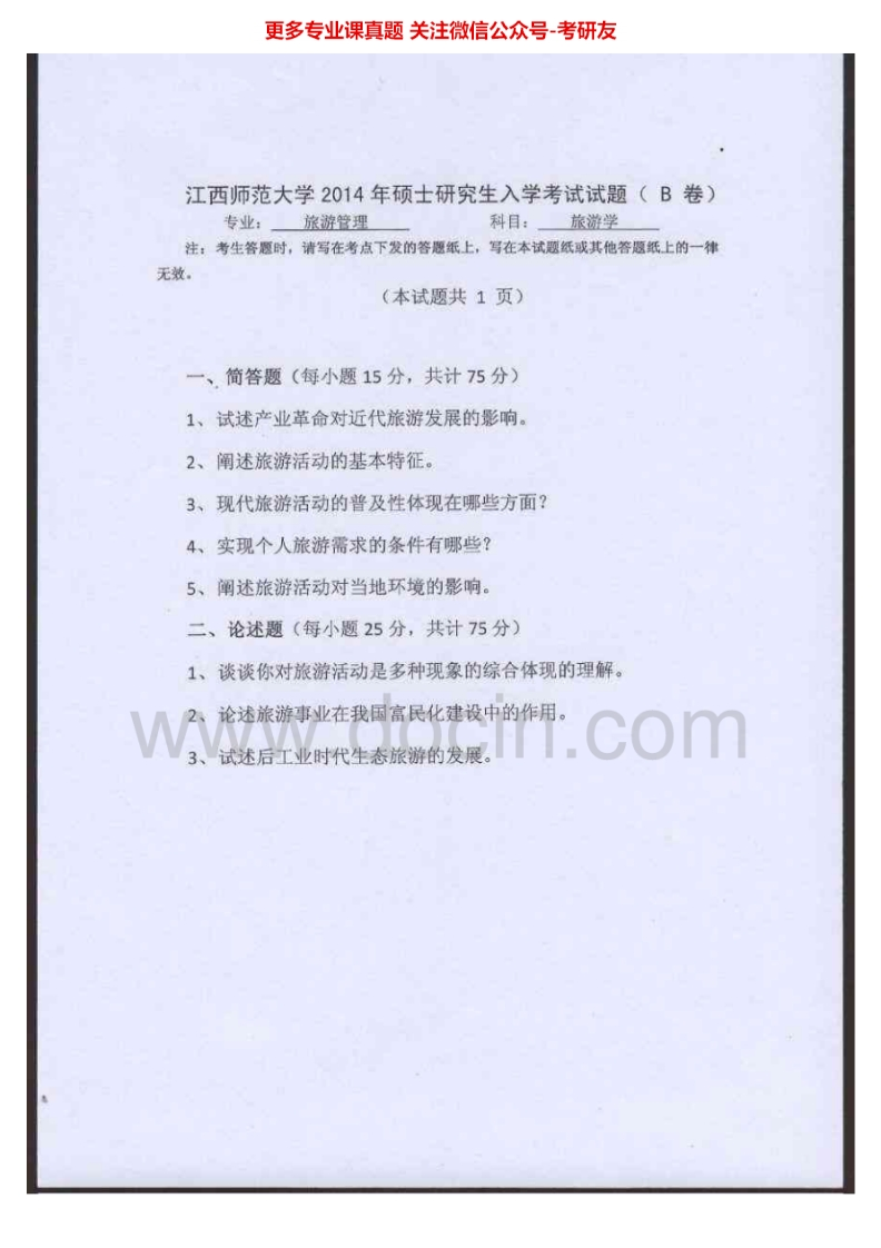 江西师范大学885旅游学2014-2015考研真题汇编