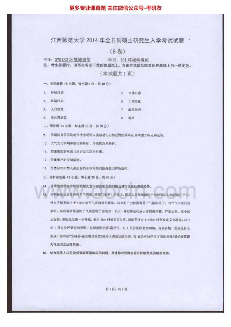 江西师范大学891环境学概论2014-2015考研真题汇编