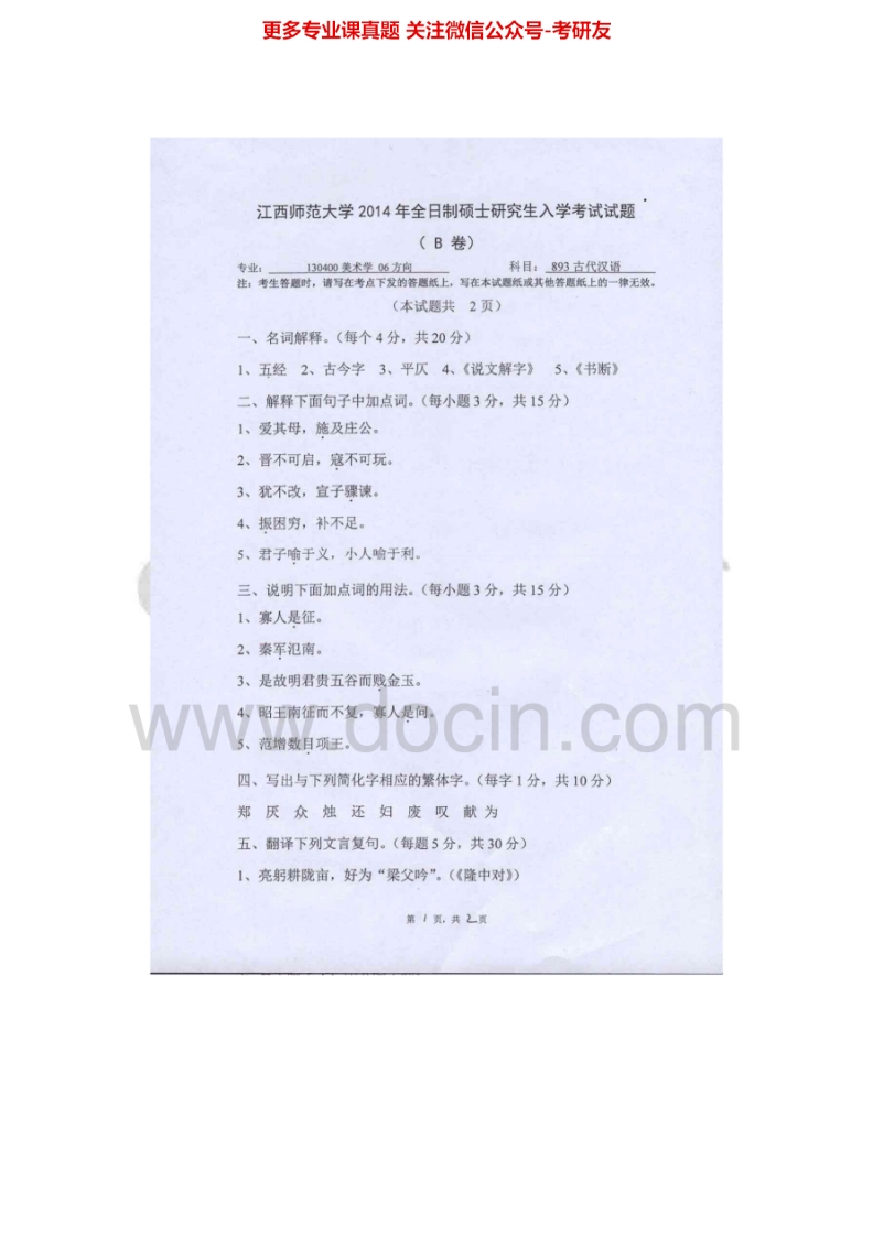 江西师范大学893古代汉语2014-2015考研真题汇编