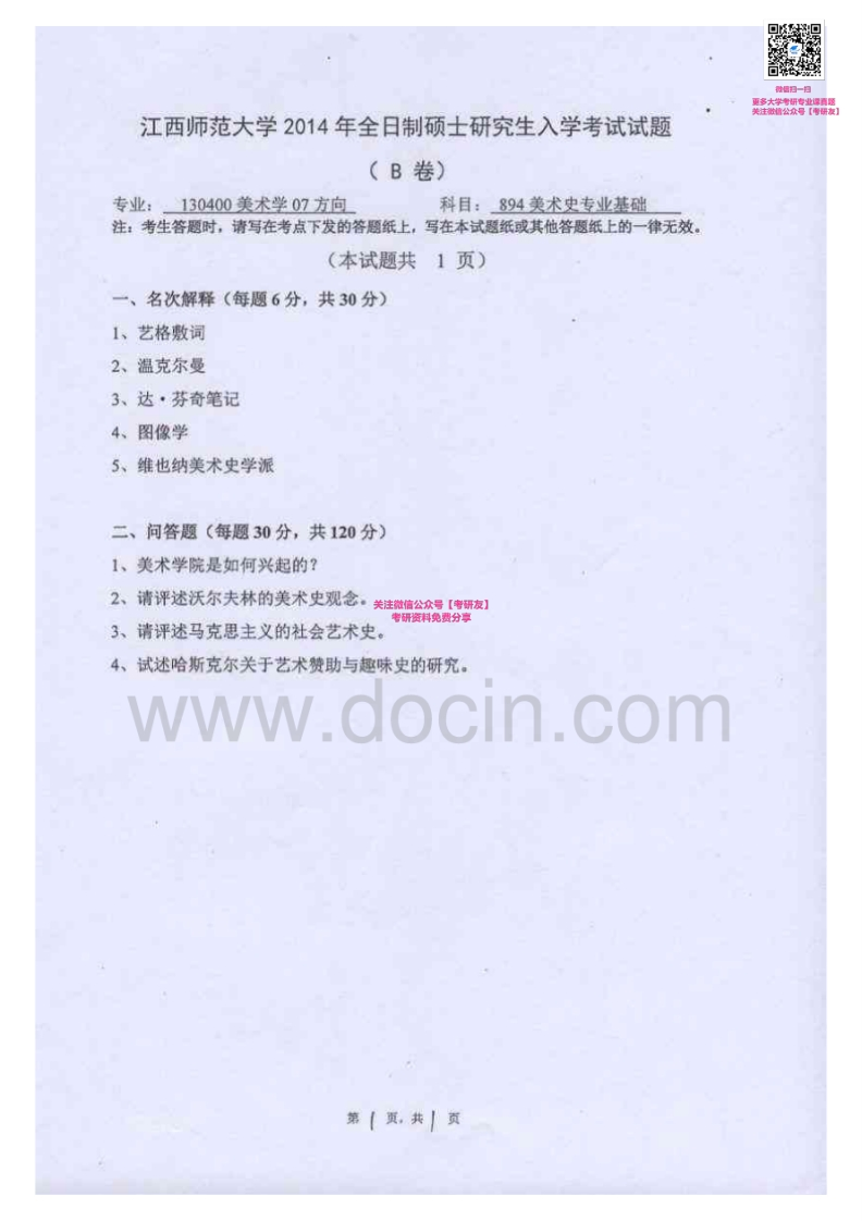 江西师范大学894美术史专业基础2014-2015考研真题汇编