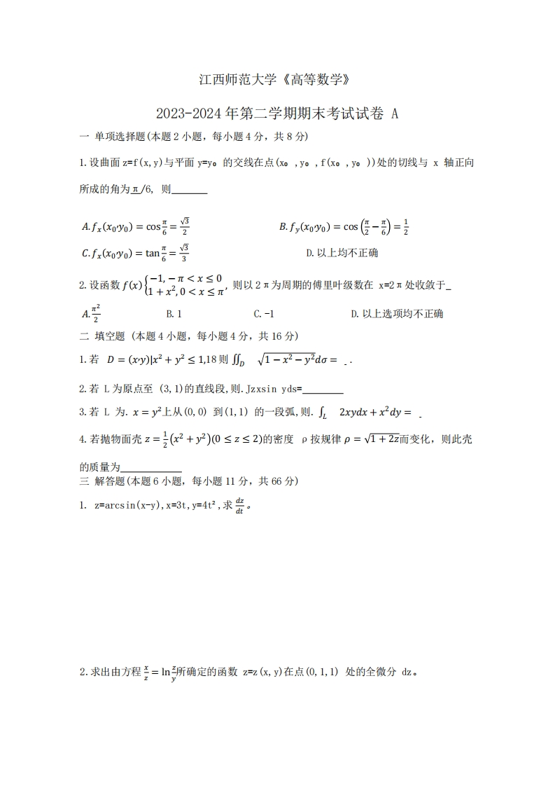 江西师范大学《高等数学》2023-2024学年第二学期期末试卷