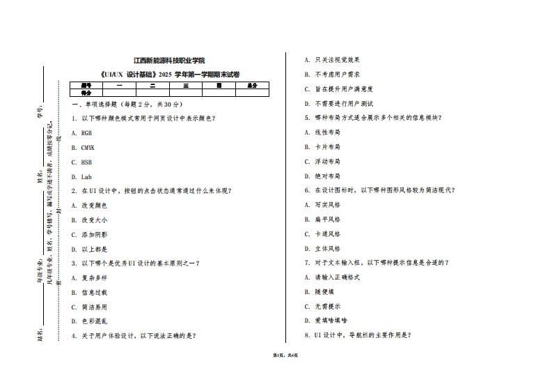 江西新能源科技职业学院《UIUX设计基础》2025学年第一学期期末试卷