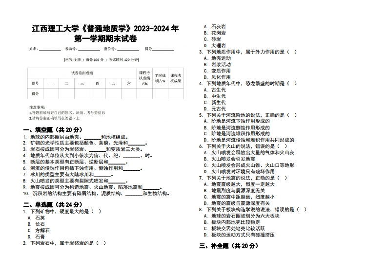 江西理工大学《普通地质学》2023-2024学年第一学期期末试卷-学习资源网 - 学习助手专注分享优质学习资源