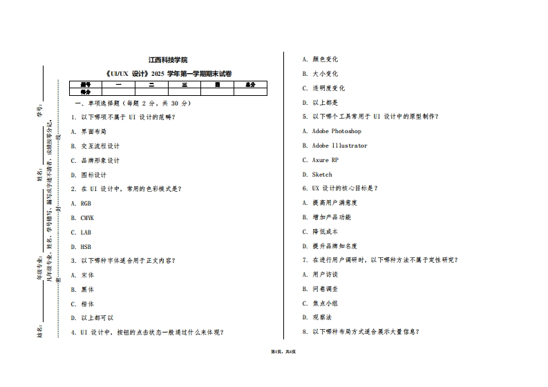 江西科技学院《UIUX设计》2025学年第一学期期末试卷