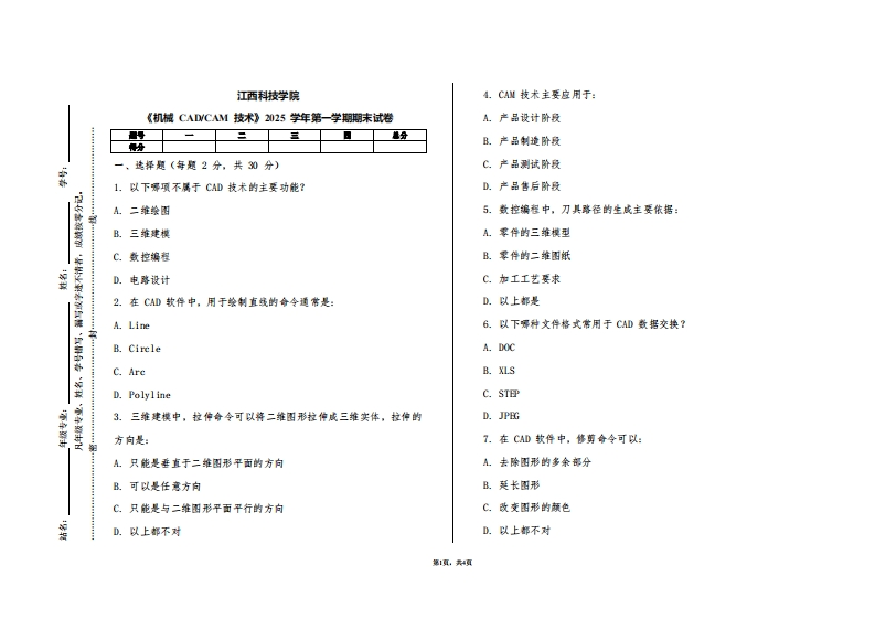 江西科技学院《机械CADCAM技术》2025学年第一学期期末试卷