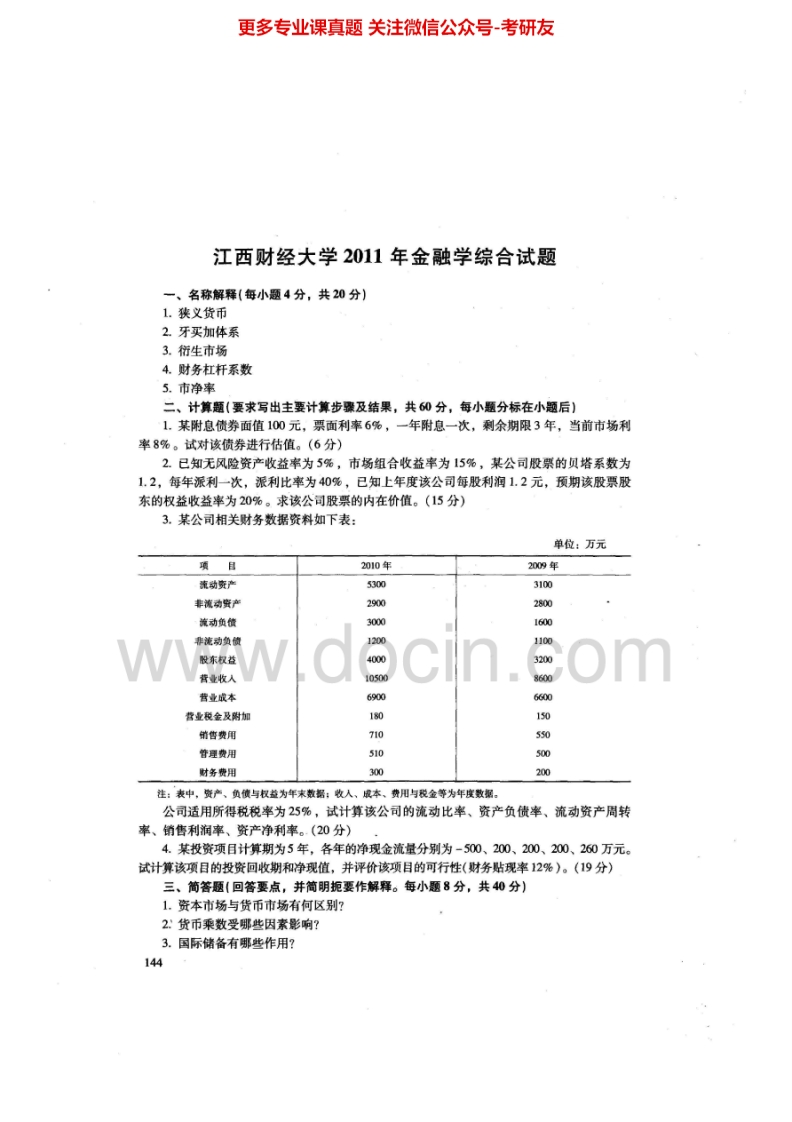 江西财经大学431金融学综合2011-2013真题及答案考研真题汇编