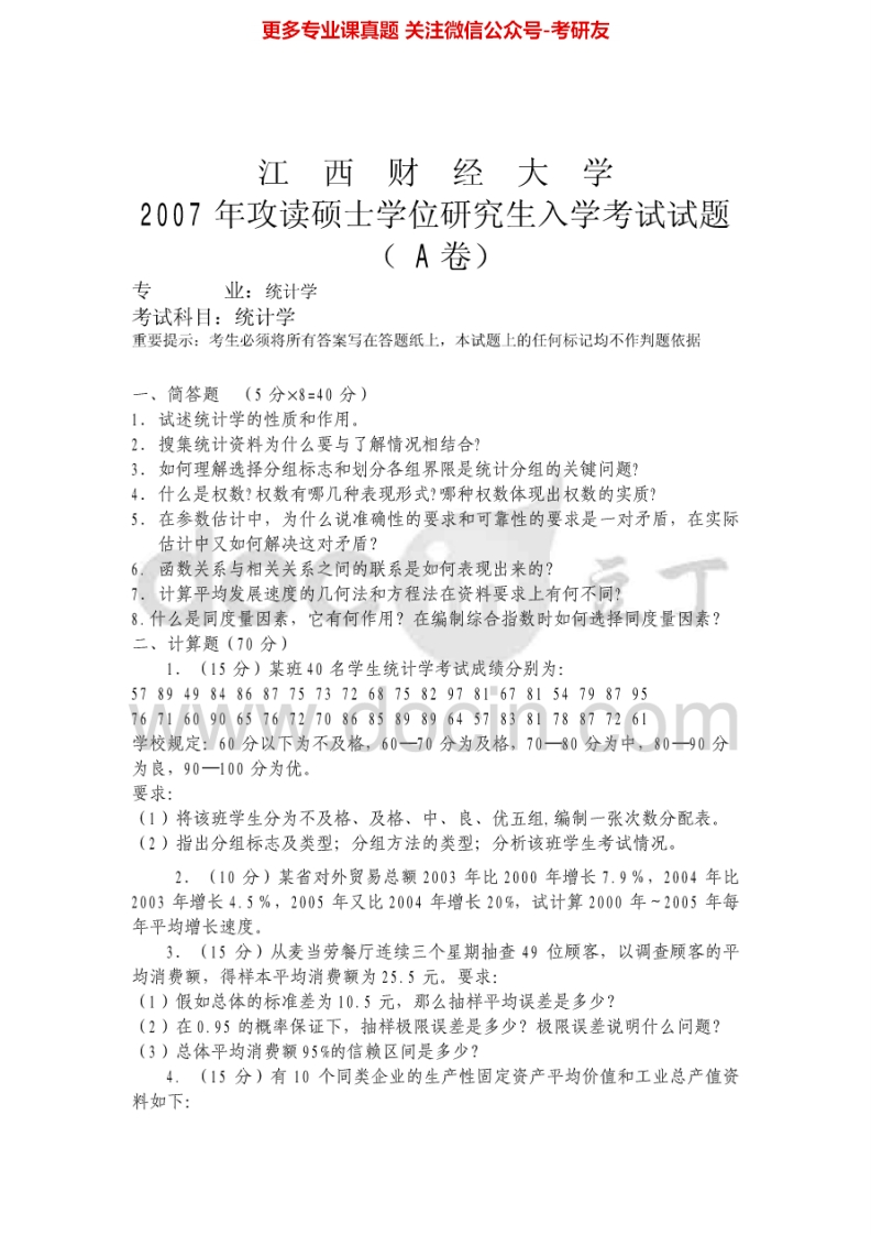 江西财经大学432统计学2007-2008考研真题汇编-学习资源网 - 分享优质学习资料